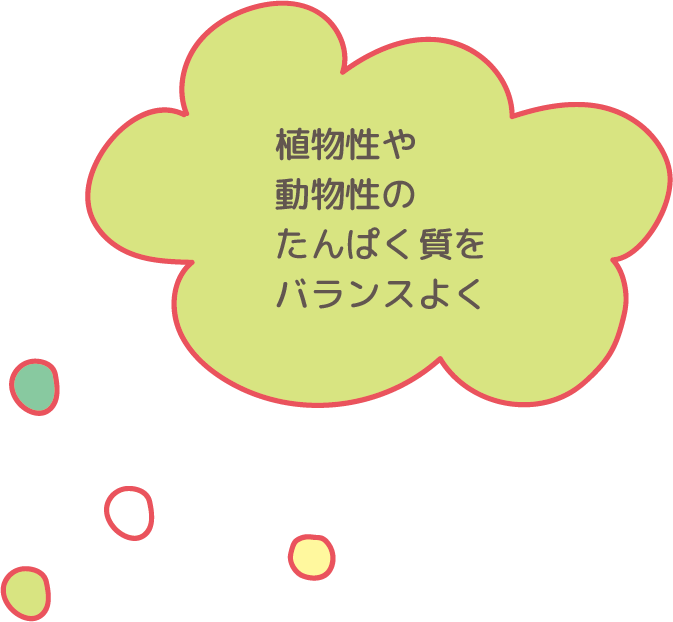 植物性や動物性のたんぱく質をバランスよく