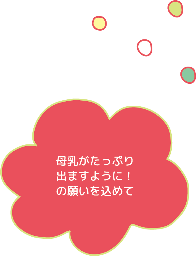 母乳がたっぷり出ますように！の願いを込めて