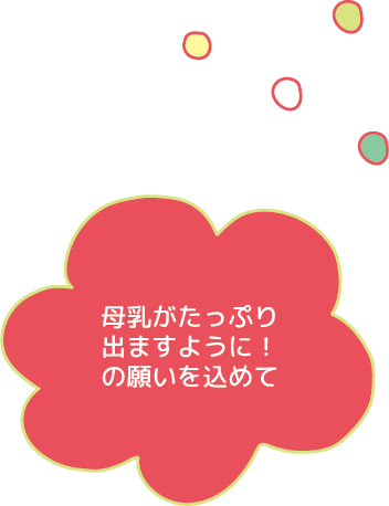 母乳がたっぷり出ますように！の願いを込めて