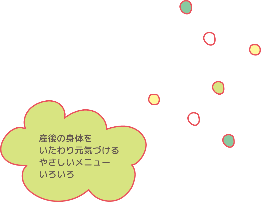 産後の身体をいたわり元気づけるやさしいメニューいろいろ