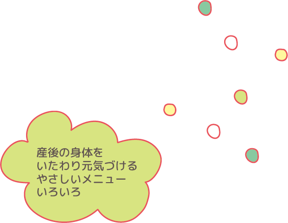 産後の身体をいたわり元気づけるやさしいメニューいろいろ
