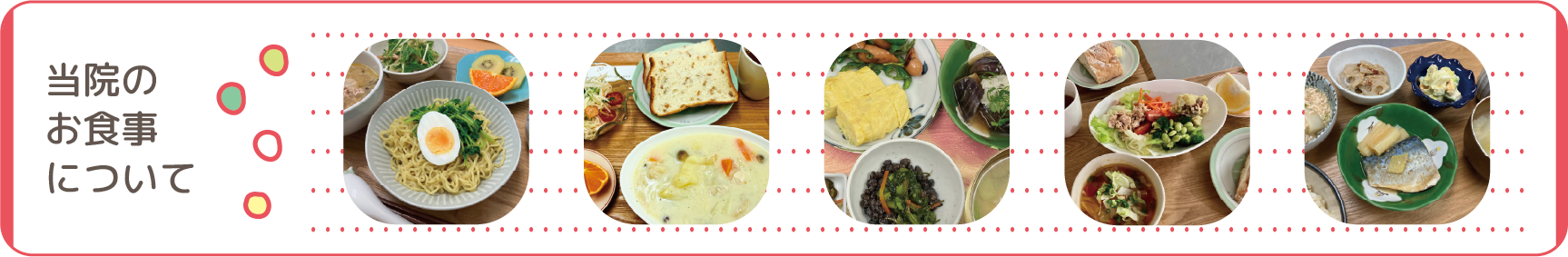 当院のお食事について